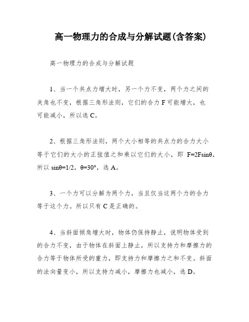高一物理力的合成与分解试题(含答案)
