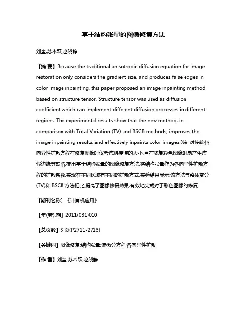 基于结构张量的图像修复方法