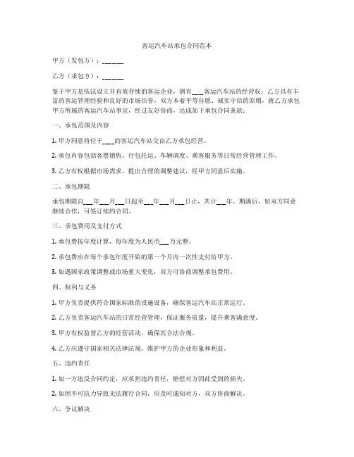 客运汽车站承包合同范本