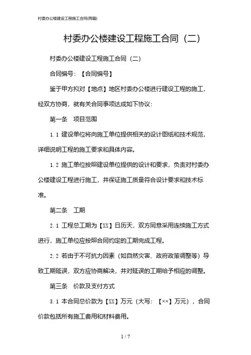 2024年村委办公楼建设工程施工合同(二篇)