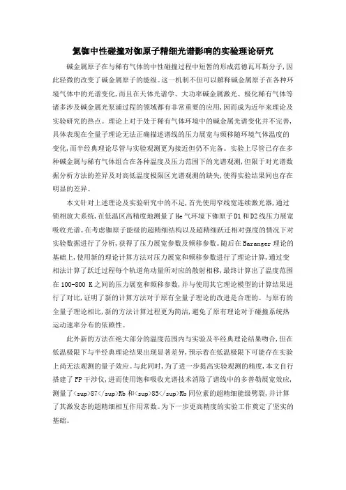氦铷中性碰撞对铷原子精细光谱影响的实验理论研究