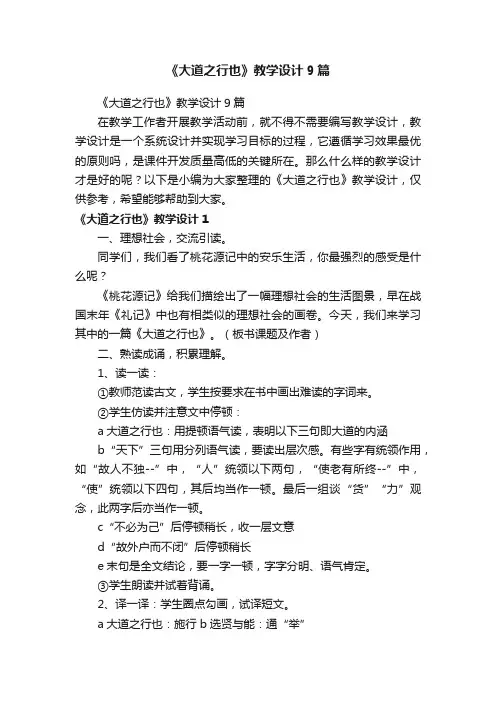 《大道之行也》教学设计9篇
