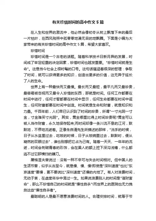有关珍惜时间的高中作文5篇