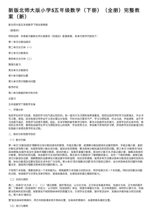 新版北师大版小学5五年级数学（下册）（全册）完整教案（新）