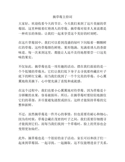 摘草莓主持词