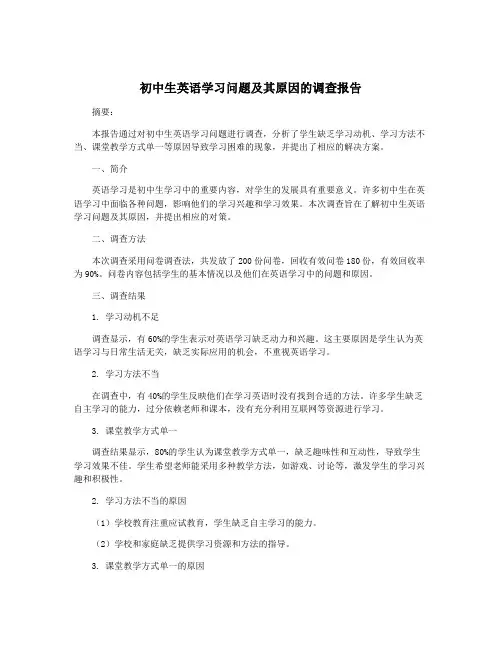 初中生英语学习问题及其原因的调查报告