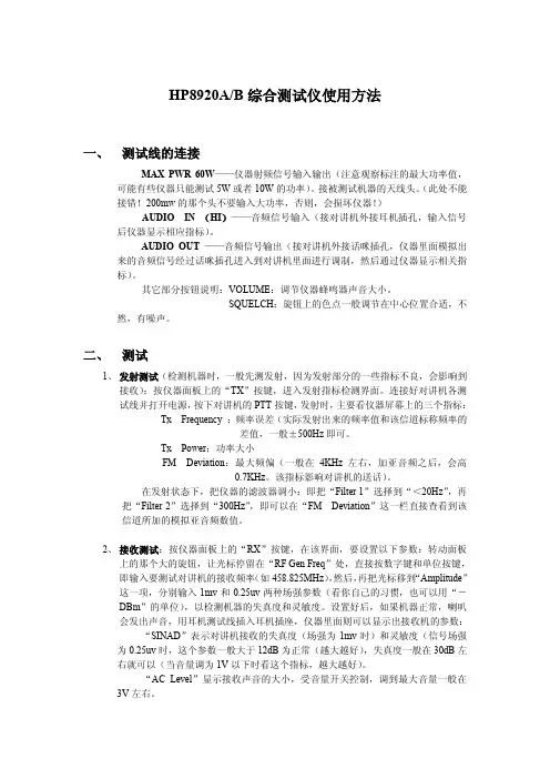 HP8920A综合测试仪使用说明