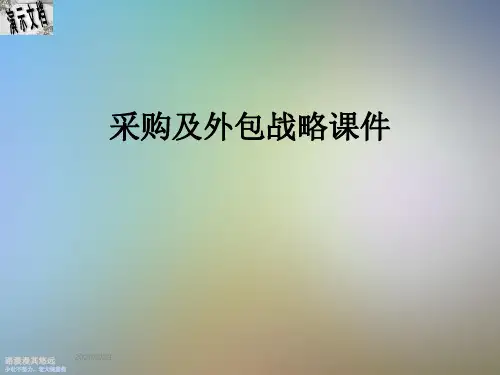 采购及外包战略课件