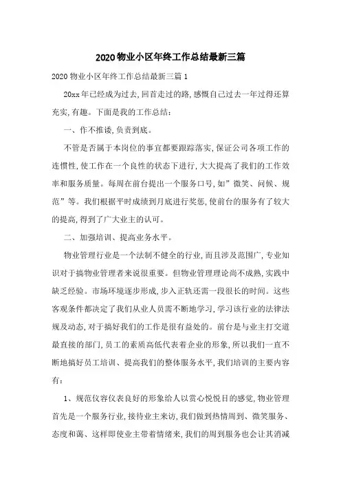 2020物业小区年终工作总结最新三篇