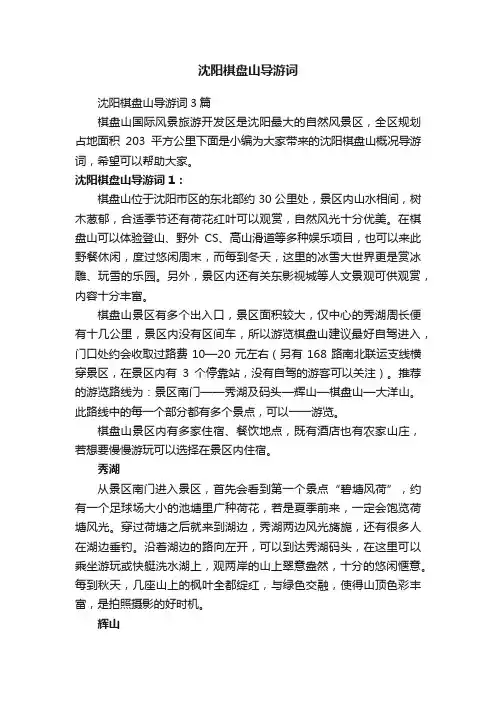 沈阳棋盘山导游词3篇