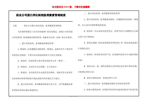 药业公司蛋白同化制剂肽类激素管理制度