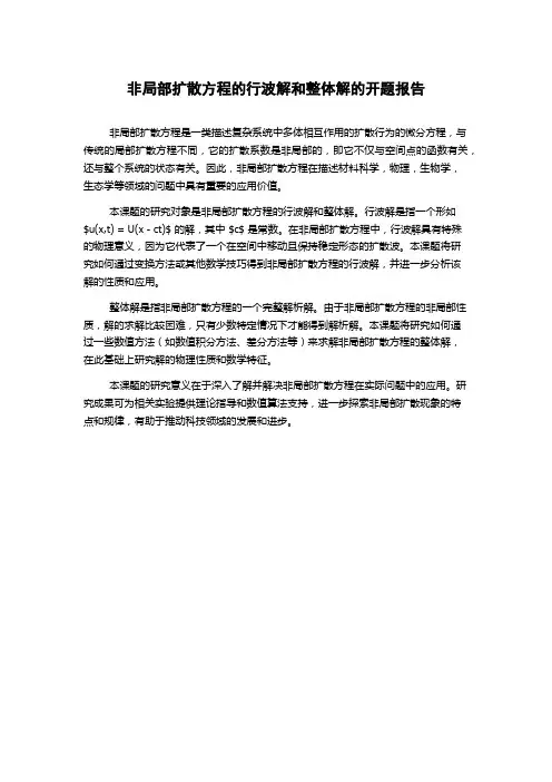 非局部扩散方程的行波解和整体解的开题报告