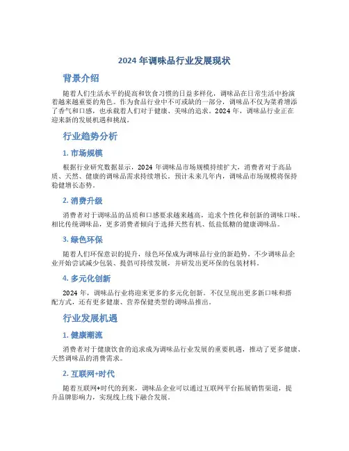 2024年调味品行业发展现状