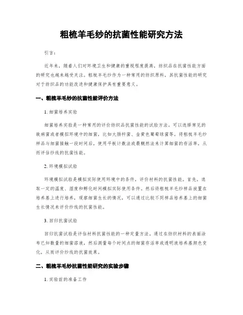 粗梳羊毛纱的抗菌性能研究方法