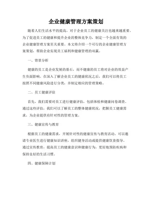 企业健康管理方案策划