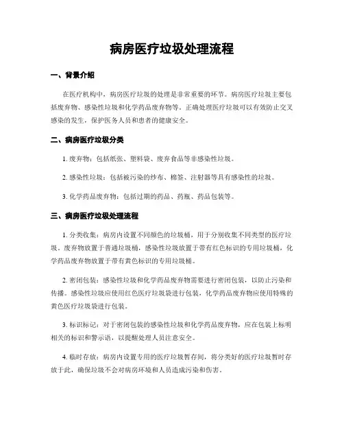 病房医疗垃圾处理流程