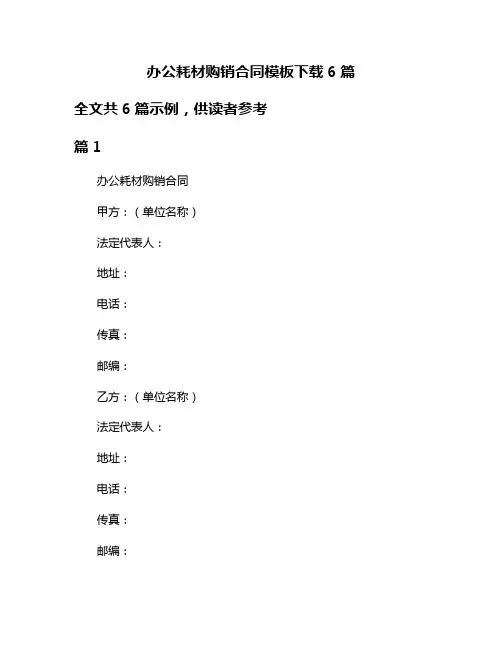 办公耗材购销合同模板下载6篇