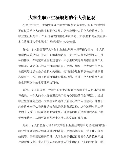 大学生职业生涯规划的个人价值观