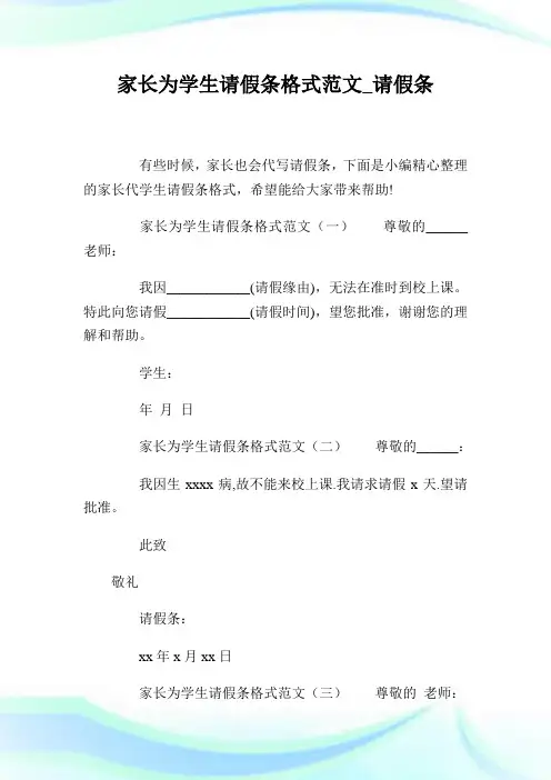 家长为学生请假条格式范文_请假条.doc