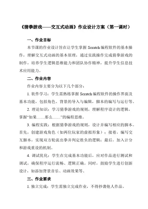 《第13课猜拳游戏——交互式动画》作业设计方案-初中信息技术清华大学版12八年级上册自编模拟