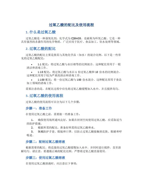 过氧乙酸的配比及使用流程