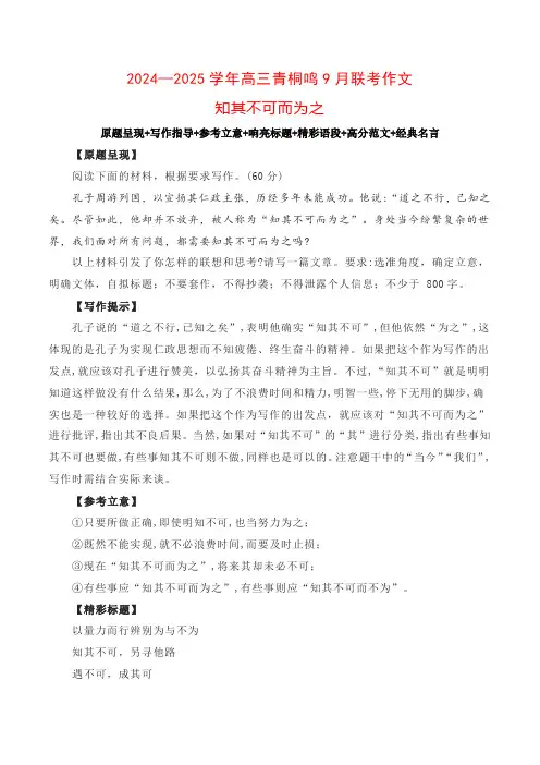 2024-2025学年高三青桐鸣9月联考作文知其不可而为之-2025年高考语文名校名题作文导写(1)