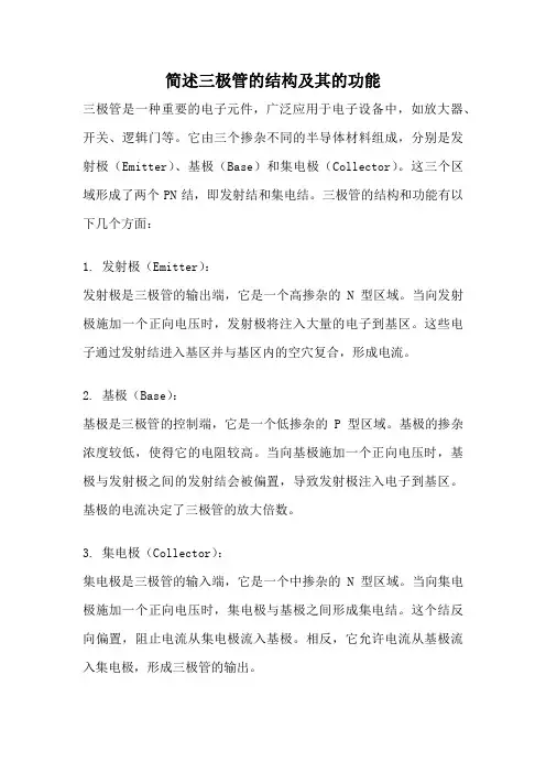 简述三极管的结构及其的功能