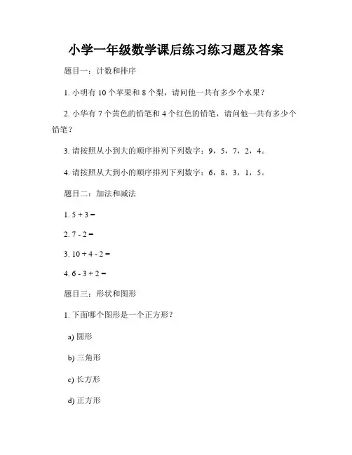 小学一年级数学课后练习练习题及答案