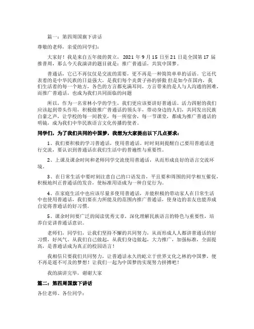第四周国旗下的讲话稿范文