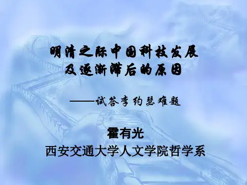 1明清之际中国科技发展及逐渐滞后的原因(全)