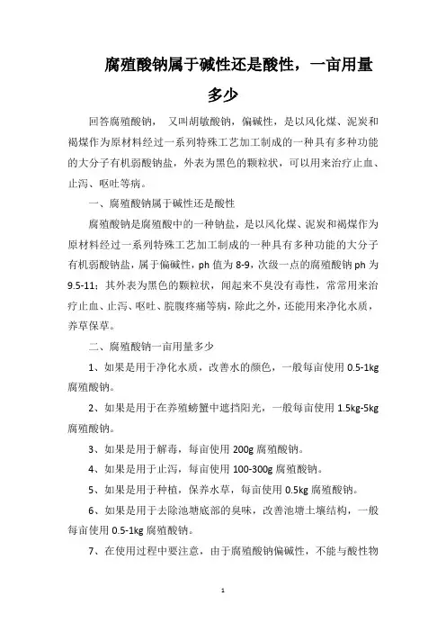 腐殖酸钠属于碱性还是酸性,一亩用量多少