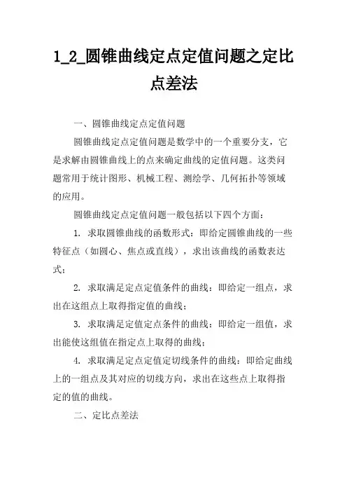 1_2_圆锥曲线定点定值问题之定比点差法