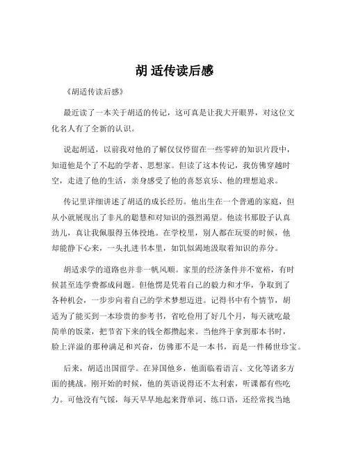 胡 适传读后感