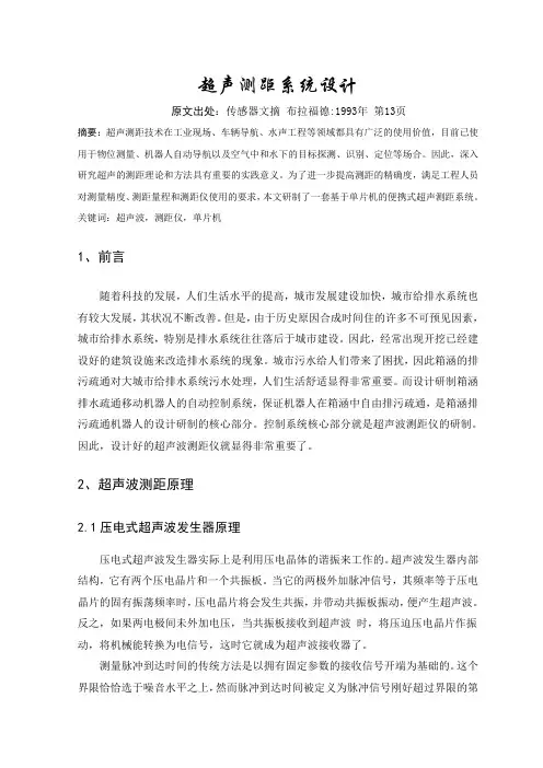 超声测距系统-英文翻译