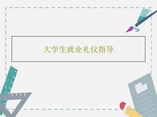 大学生就业礼仪指导共33页