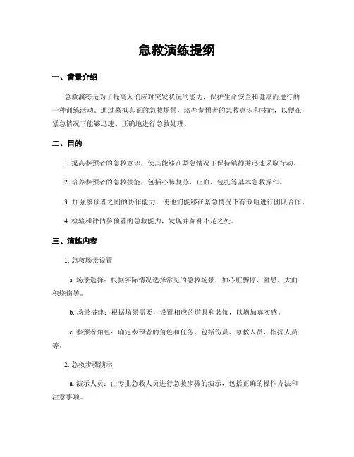 急救演练提纲