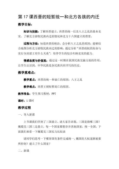 人教部编版七年级历史上册第17课西晋的短暂统一和北方各族的内迁