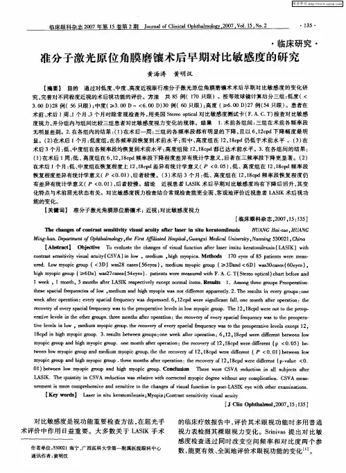 准分子激光原位角膜磨镶术后早期对比敏感度的研究