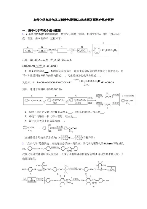 高考化学有机合成与推断专项训练与热点解答题组合练含解析
