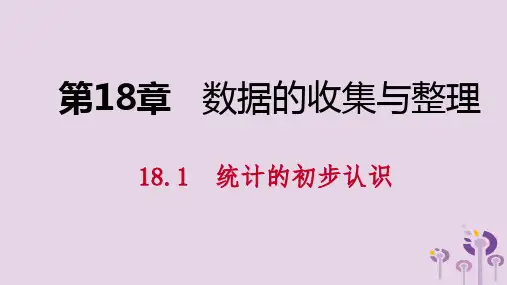 2019年春八年级数学下册第十八章数据的收集与整理18.1统计的初步认识课件(新版)冀教版