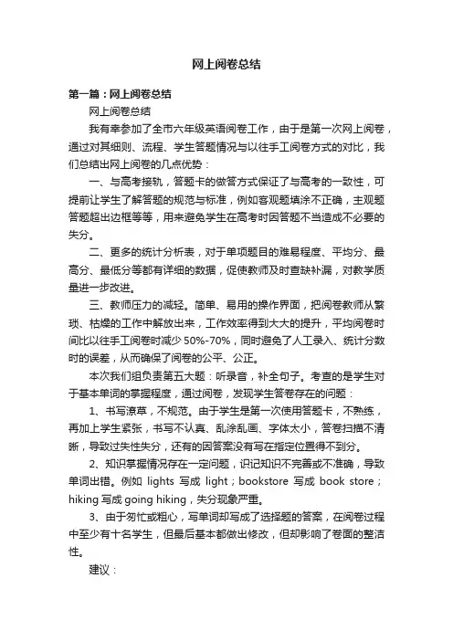 网上阅卷总结