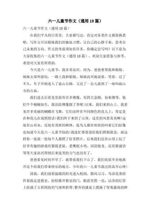 六一儿童节作文(通用10篇)