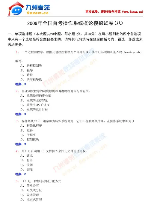 2009年全国自考操作系统概论模拟试卷(八)
