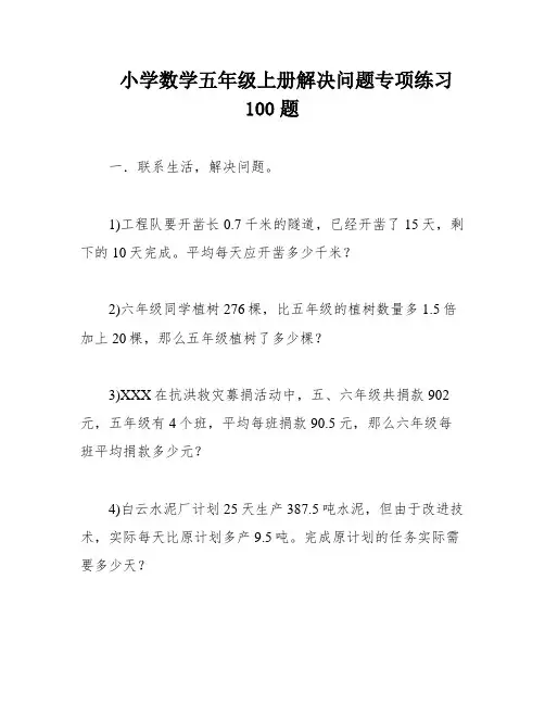 小学数学五年级上册解决问题专项练习100题