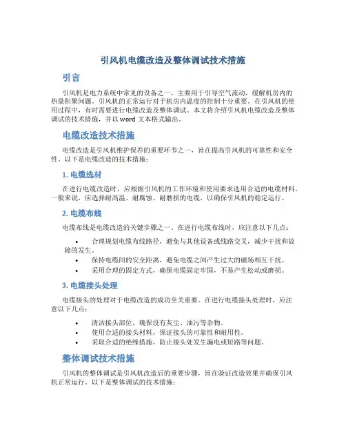 引风机电缆改造及整体调试技术措施