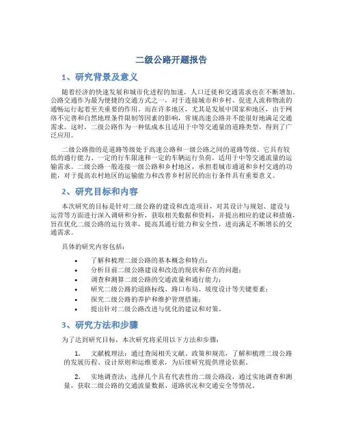 二级公路开题报告
