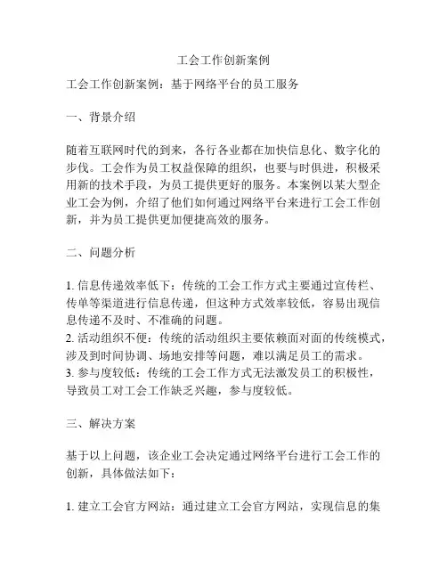工会工作创新案例