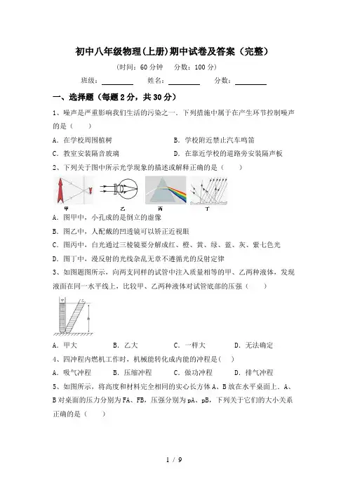 初中八年级物理(上册)期中试卷及答案(完整)