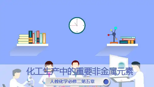 人教版高中化学必修第二册第五章《化工生产中的重要非金属元素》教学课件