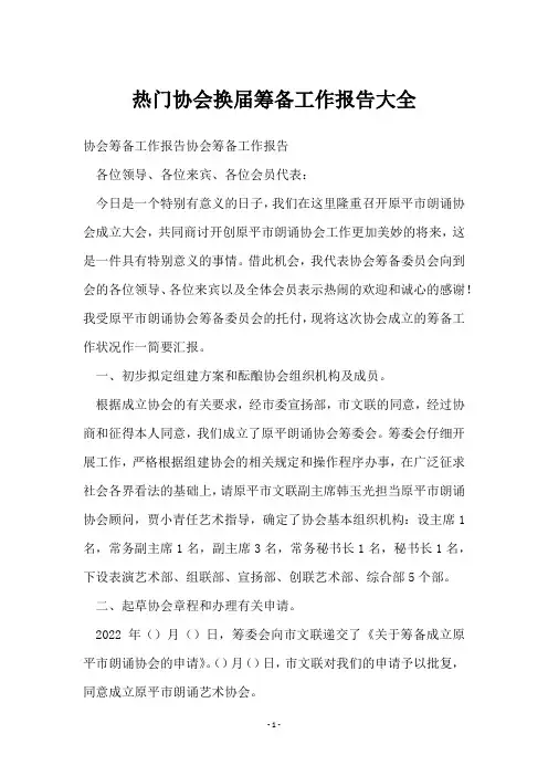 协会换届筹备工作报告大全